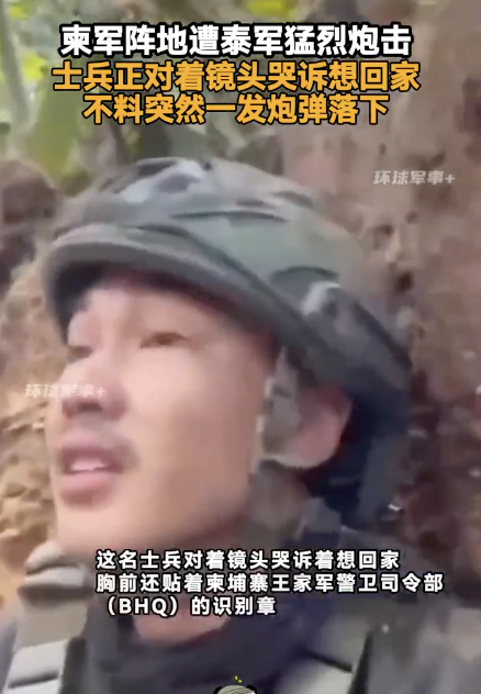 柬军士兵哭诉念念回家时一发炮弹落下